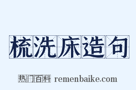 梳洗床造句是什么意思的图片